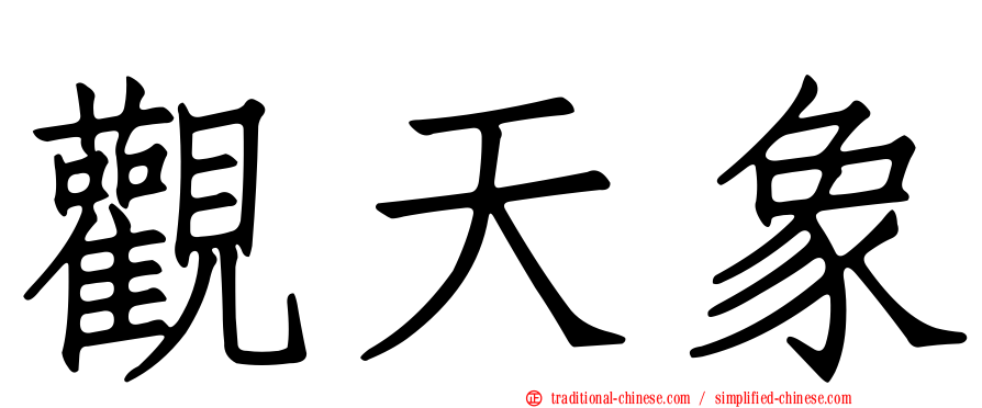 觀天象