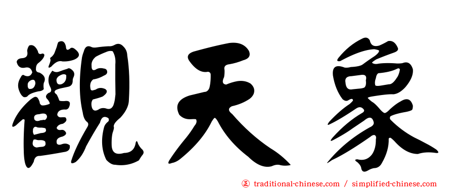 觀天象