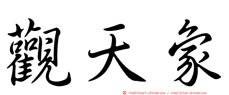 觀天象