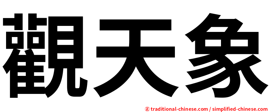 觀天象