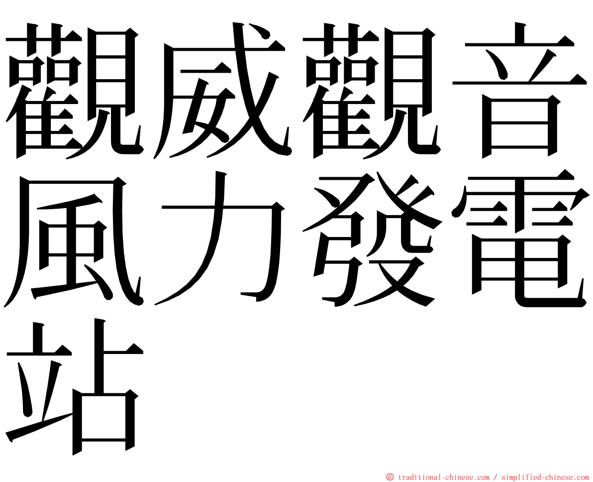 觀威觀音風力發電站 ming font