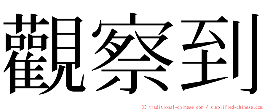 觀察到 ming font