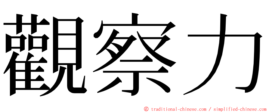 觀察力 ming font