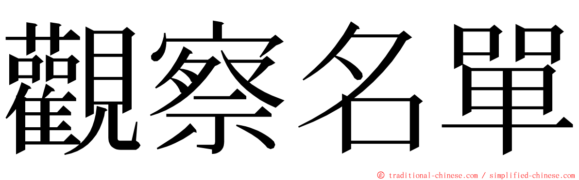 觀察名單 ming font