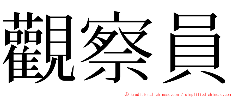 觀察員 ming font