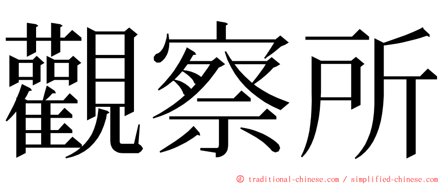 觀察所 ming font