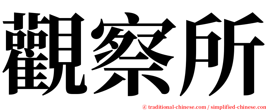 觀察所 serif font