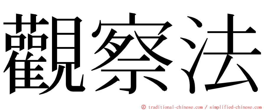 觀察法 ming font