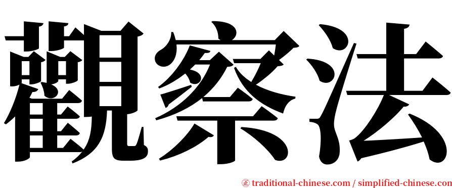 觀察法 serif font