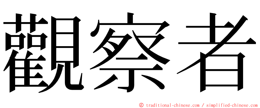 觀察者 ming font