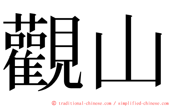 觀山 ming font