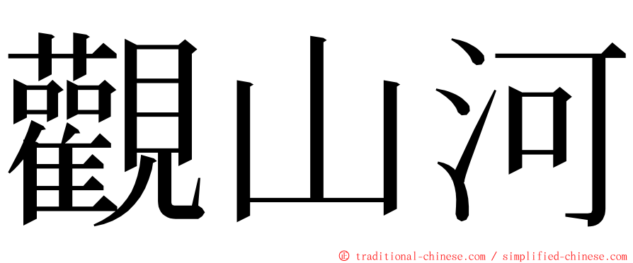 觀山河 ming font