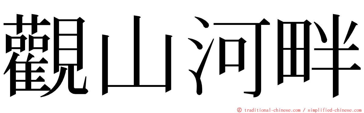 觀山河畔 ming font