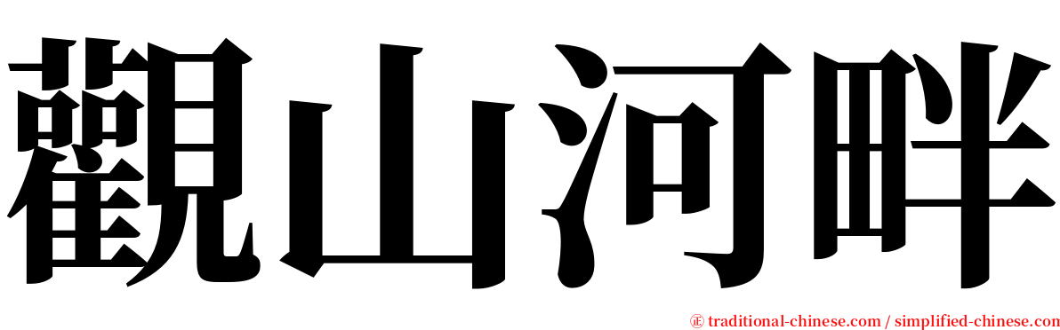 觀山河畔 serif font