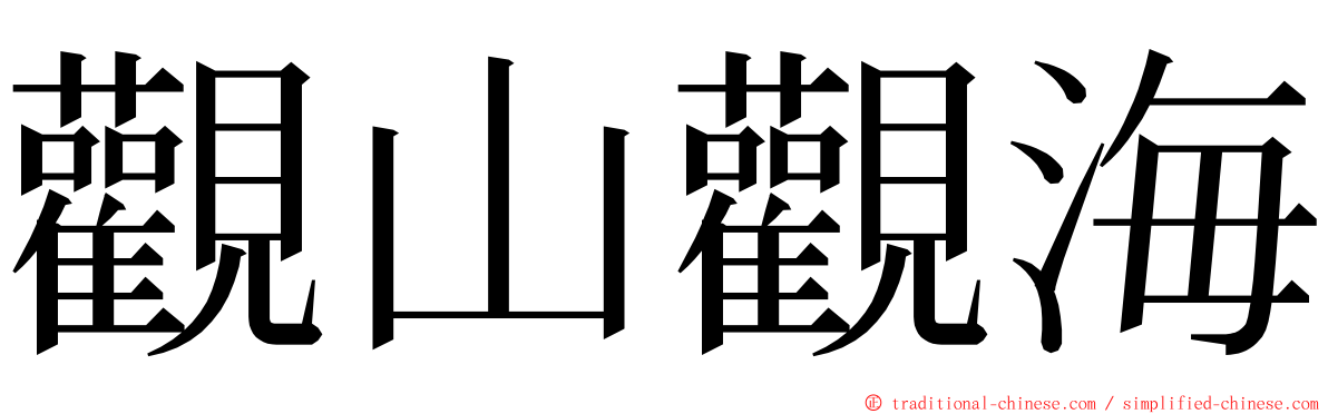 觀山觀海 ming font