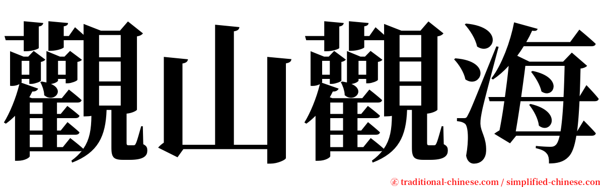 觀山觀海 serif font