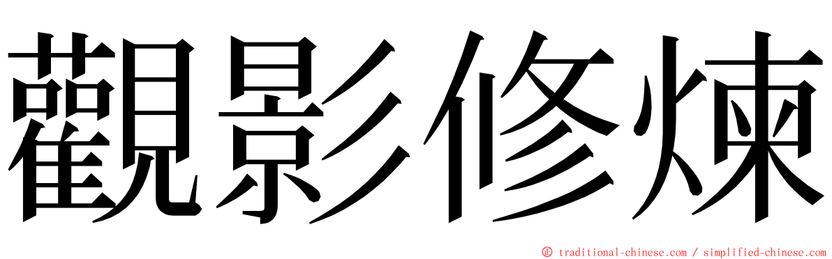 觀影修煉 ming font