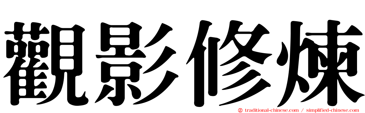 觀影修煉