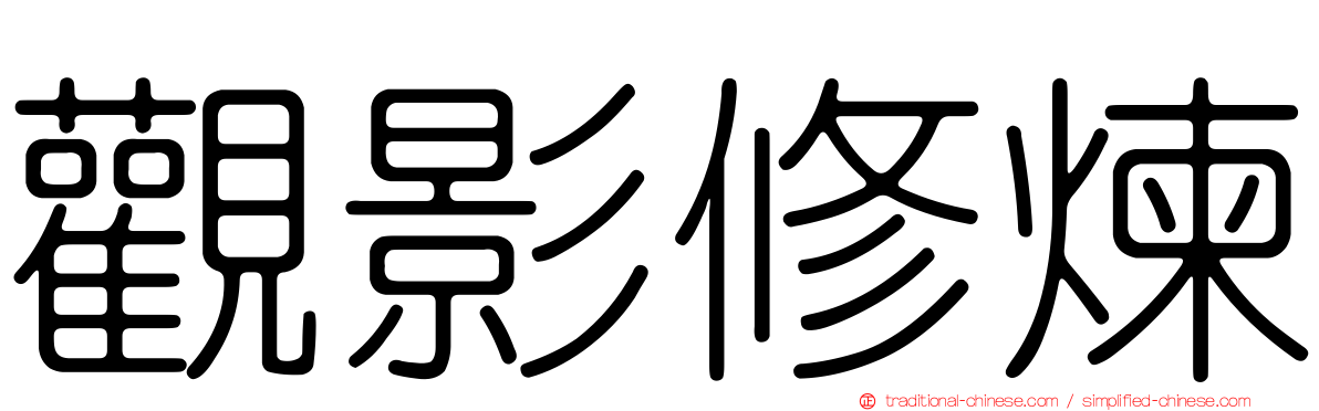 觀影修煉