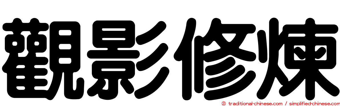 觀影修煉
