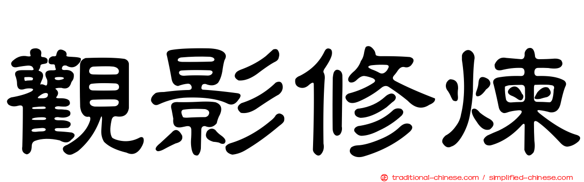 觀影修煉