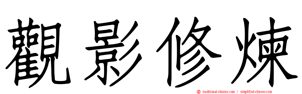觀影修煉