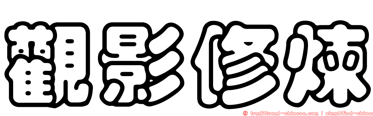 觀影修煉