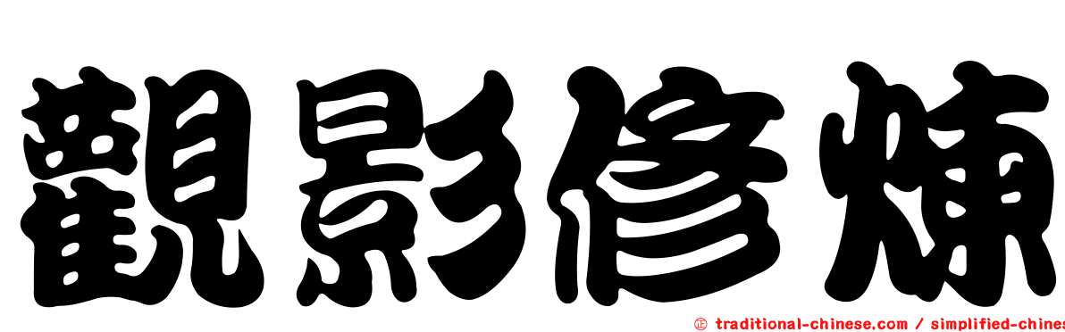 觀影修煉