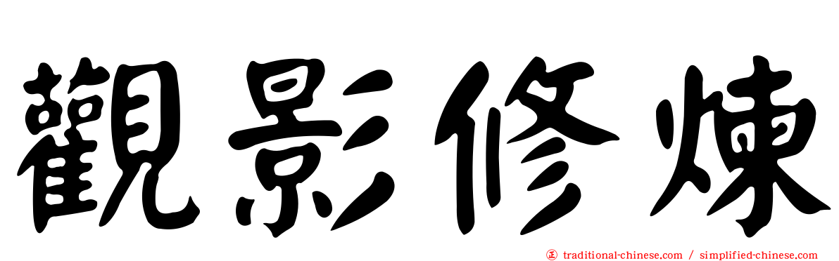 觀影修煉
