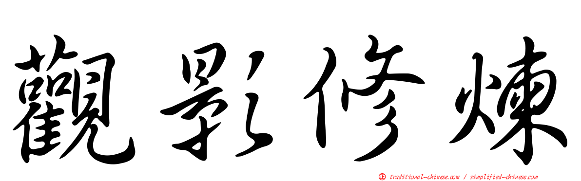觀影修煉
