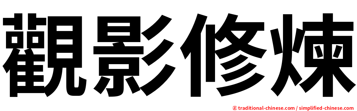 觀影修煉