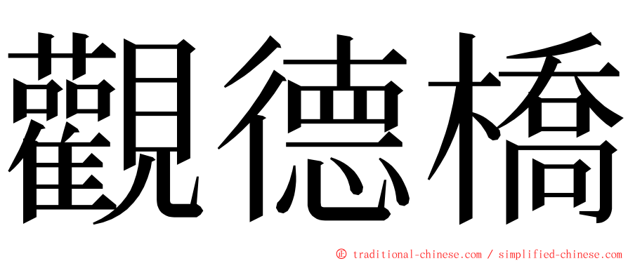 觀德橋 ming font