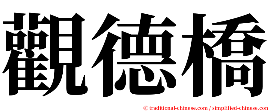 觀德橋 serif font