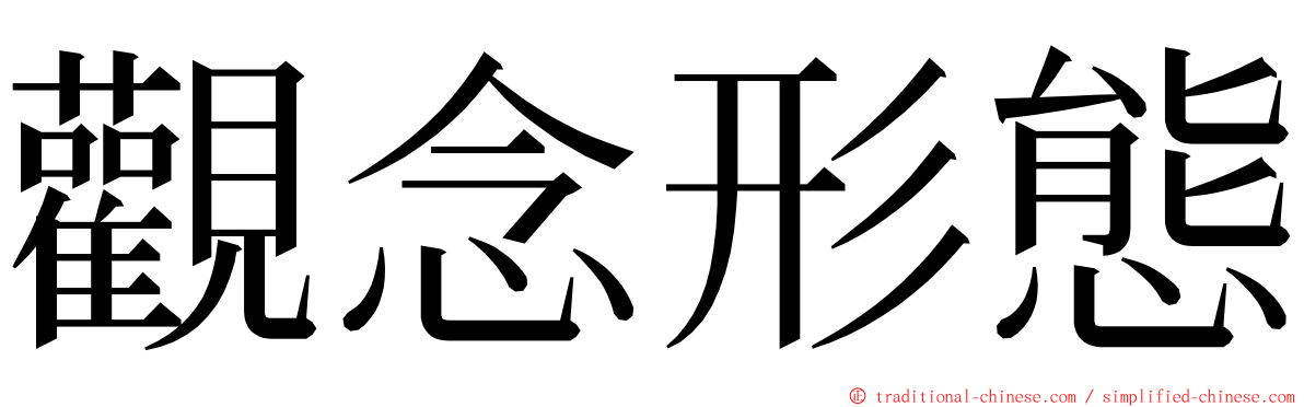 觀念形態 ming font