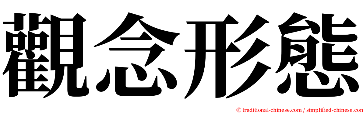 觀念形態 serif font