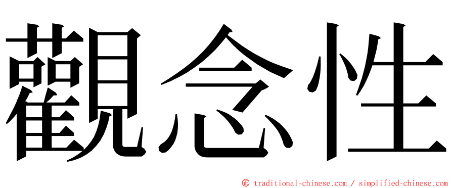 觀念性 ming font