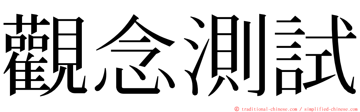 觀念測試 ming font