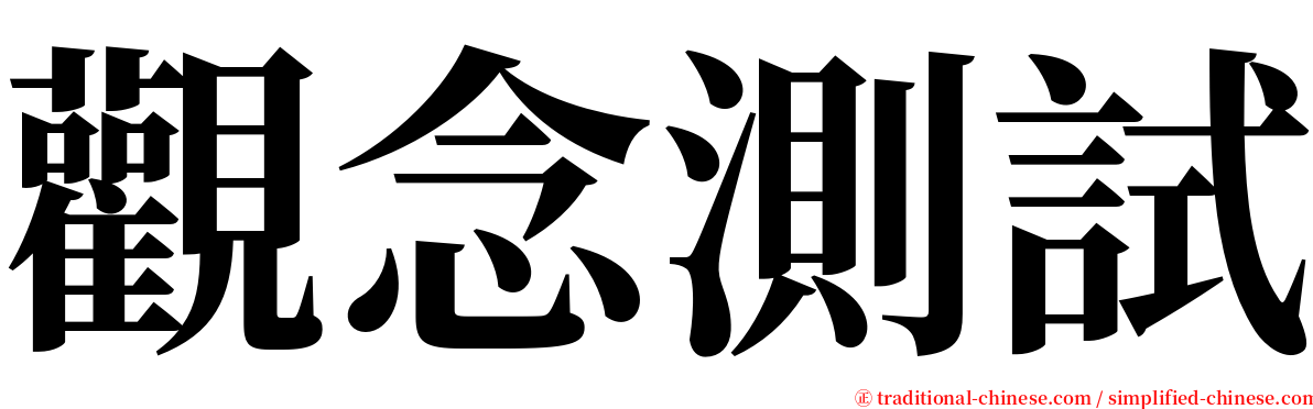 觀念測試 serif font