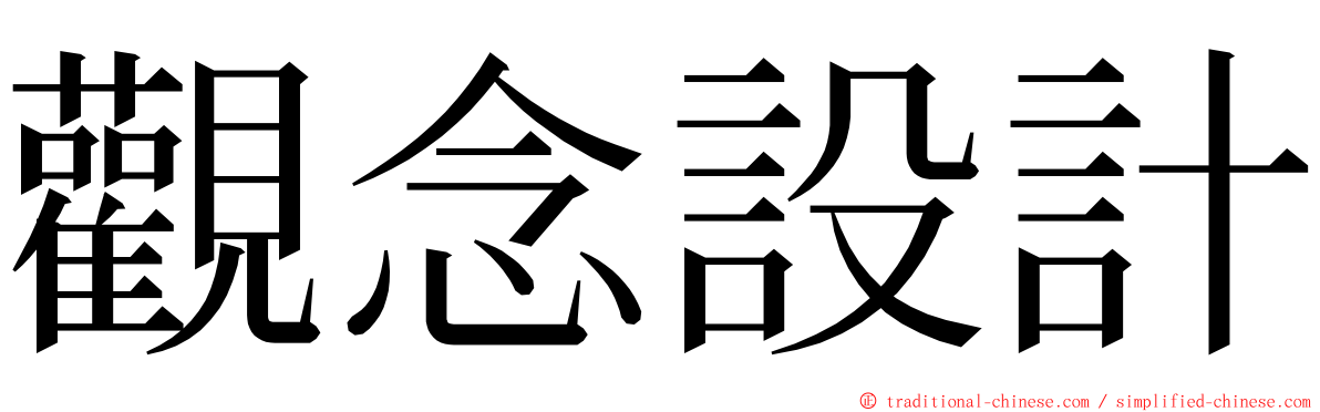 觀念設計 ming font