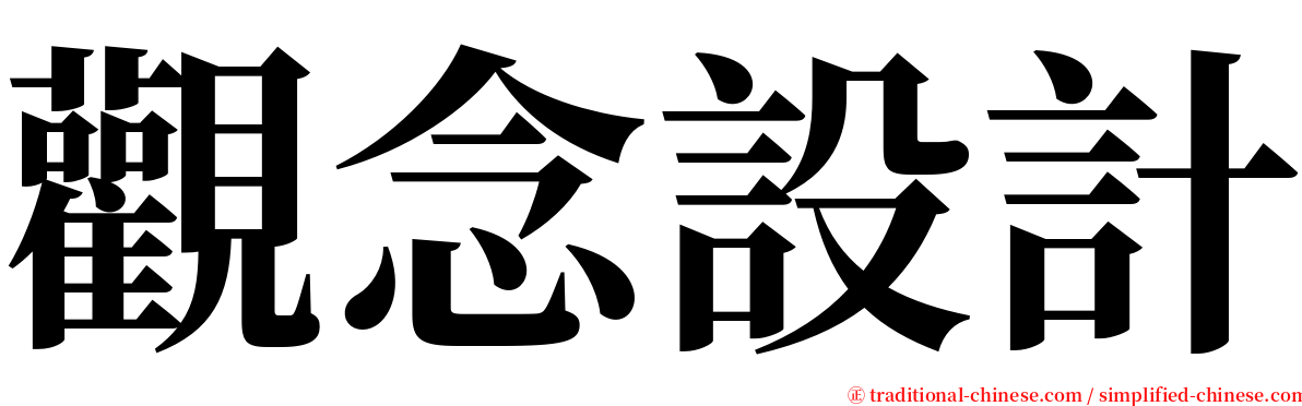 觀念設計 serif font