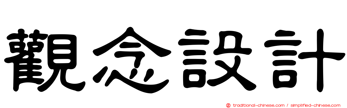 觀念設計