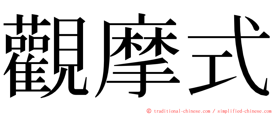 觀摩式 ming font