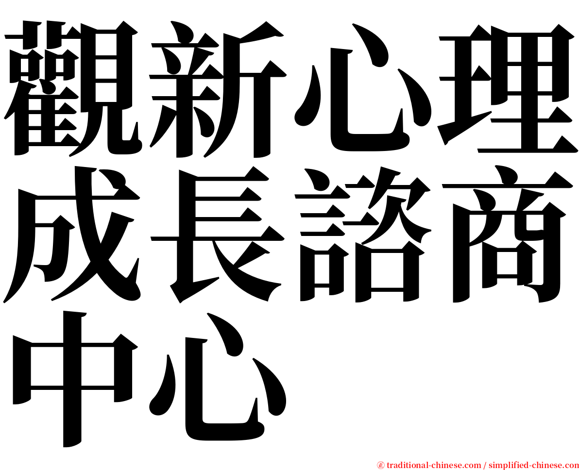 觀新心理成長諮商中心 serif font