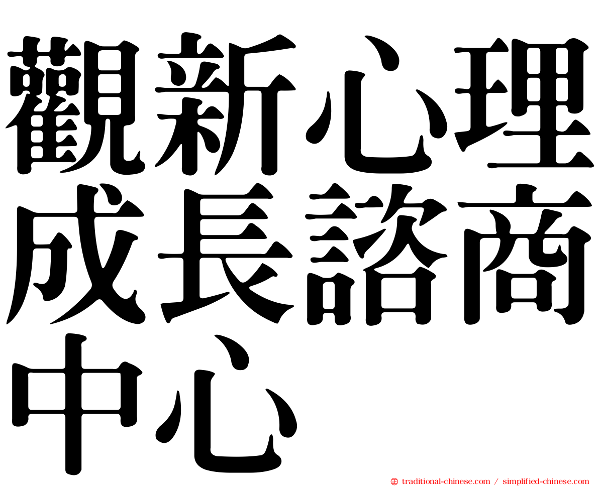 觀新心理成長諮商中心