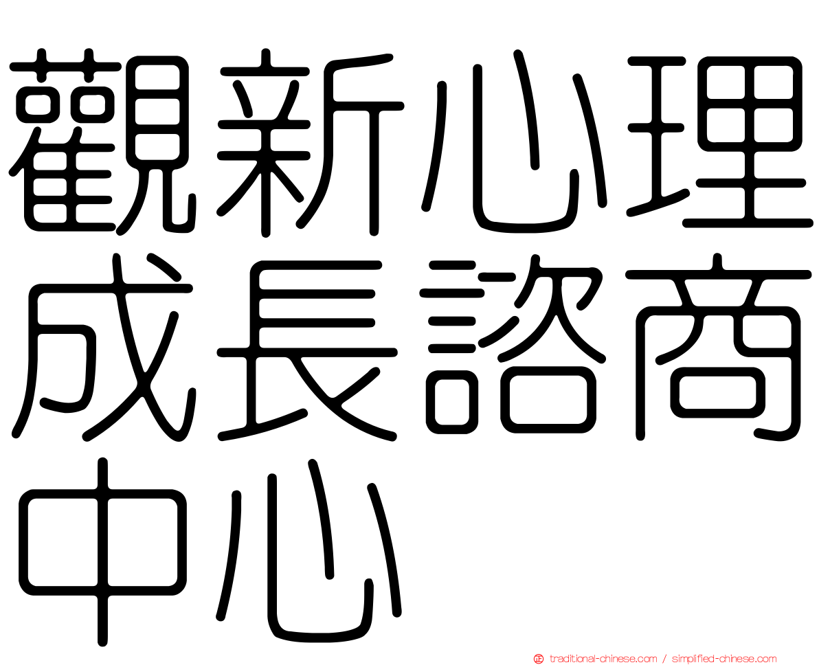 觀新心理成長諮商中心