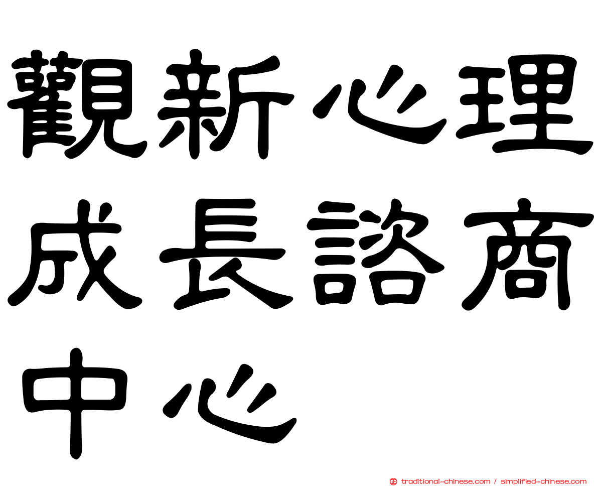 觀新心理成長諮商中心