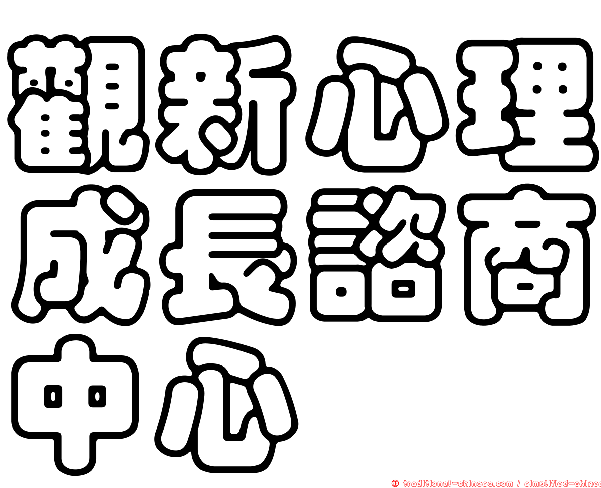 觀新心理成長諮商中心