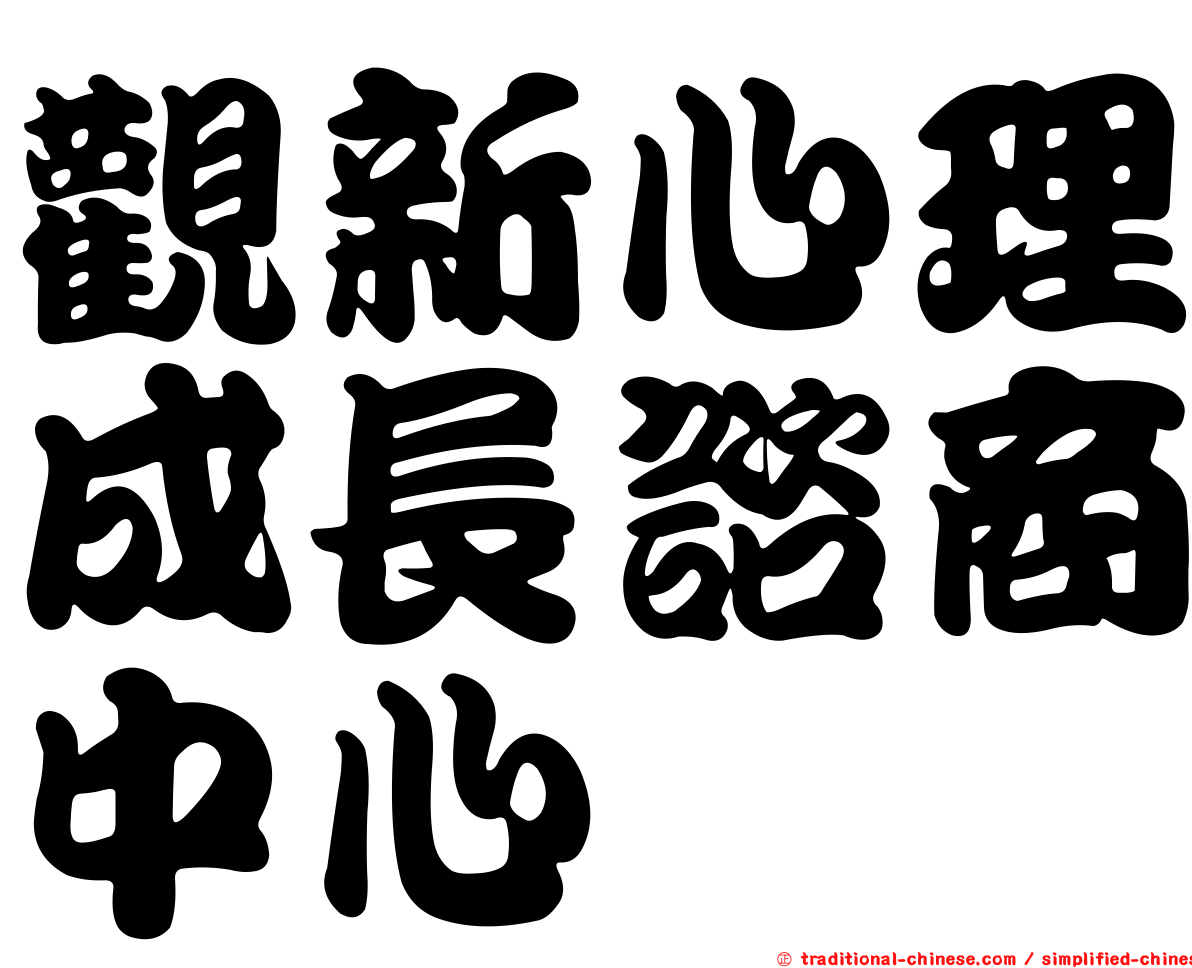 觀新心理成長諮商中心
