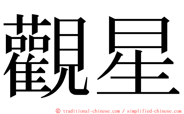 觀星 ming font