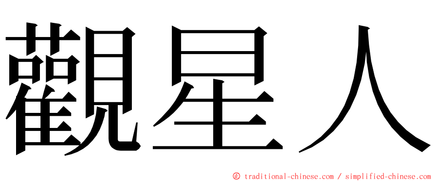 觀星人 ming font